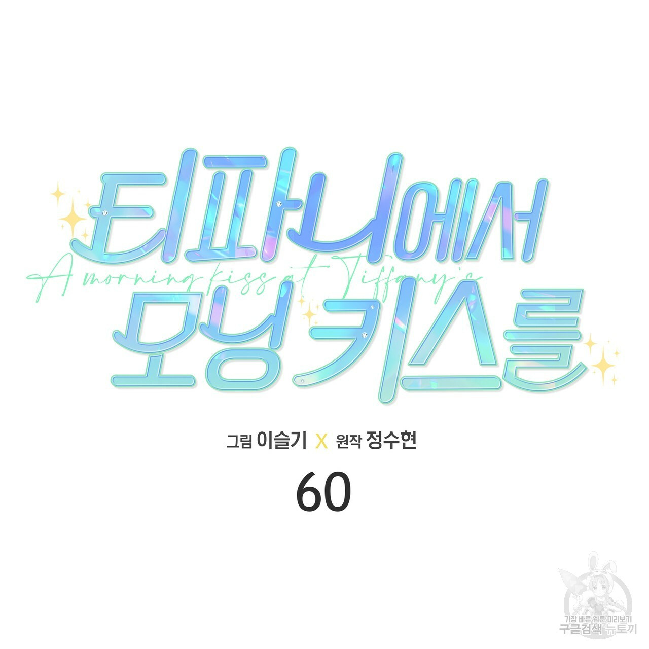 티파니에서 모닝 키스를 60화 - 웹툰 이미지 59