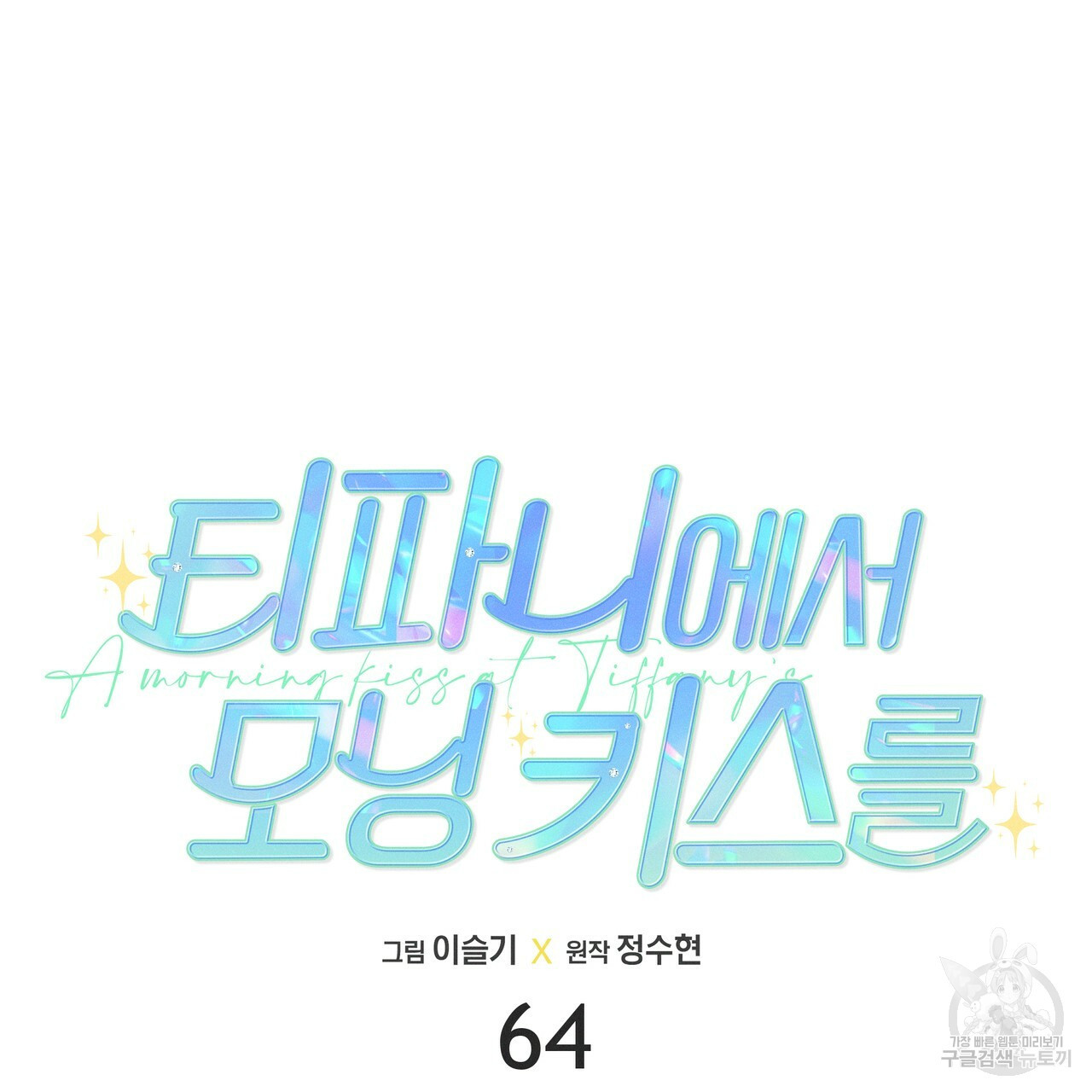 티파니에서 모닝 키스를 64화 - 웹툰 이미지 76