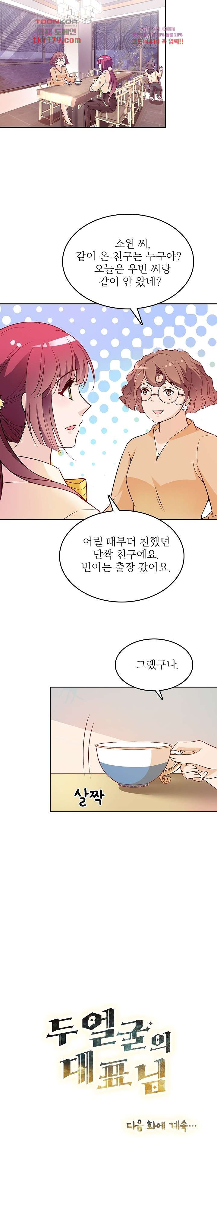 두얼굴의 대표님 43화 - 웹툰 이미지 13