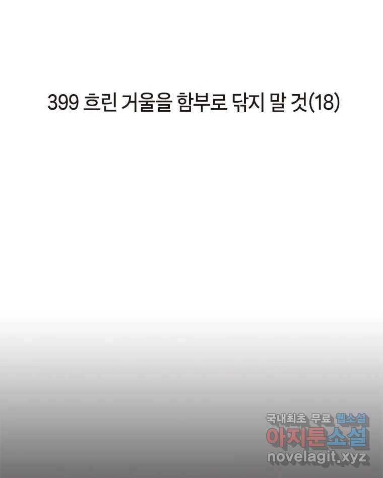 이토록 보통의 399화 흐린 거울을 함부로 닦지 말 것(18) - 웹툰 이미지 2