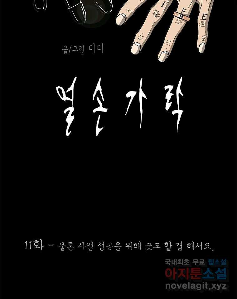 열 손가락 11화 - 웹툰 이미지 20