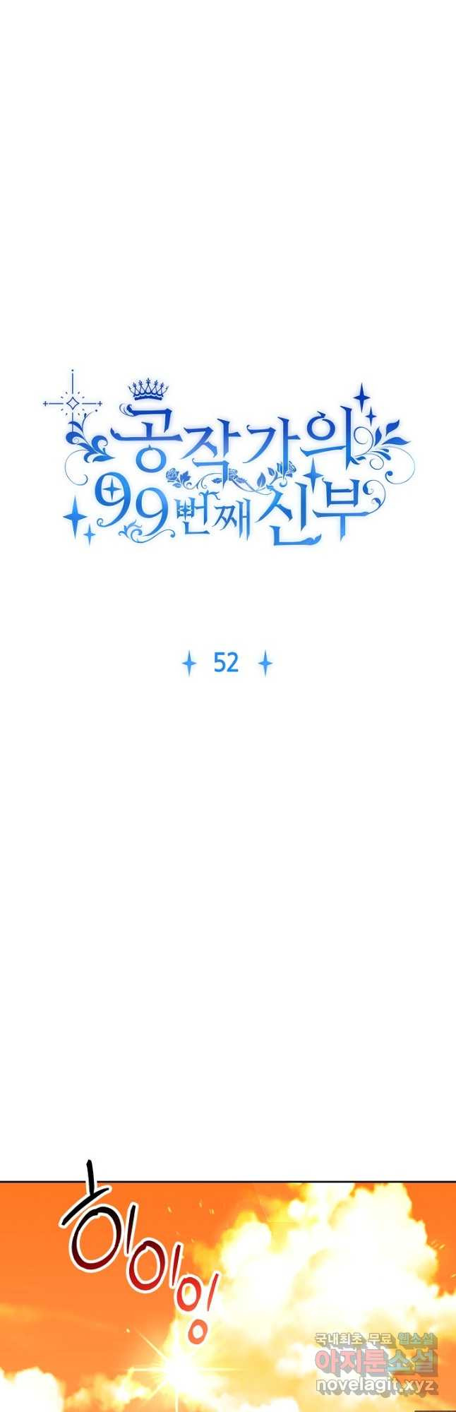 공작가의 99번째 신부 52화 - 웹툰 이미지 3