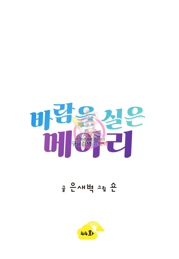 바람을 실은 메아리 44화 - 웹툰 이미지 1