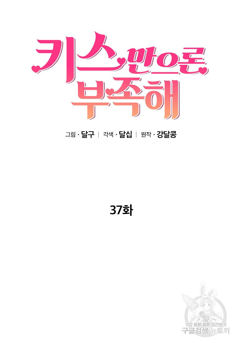 키스만으론 부족해 37화 - 웹툰 이미지 25