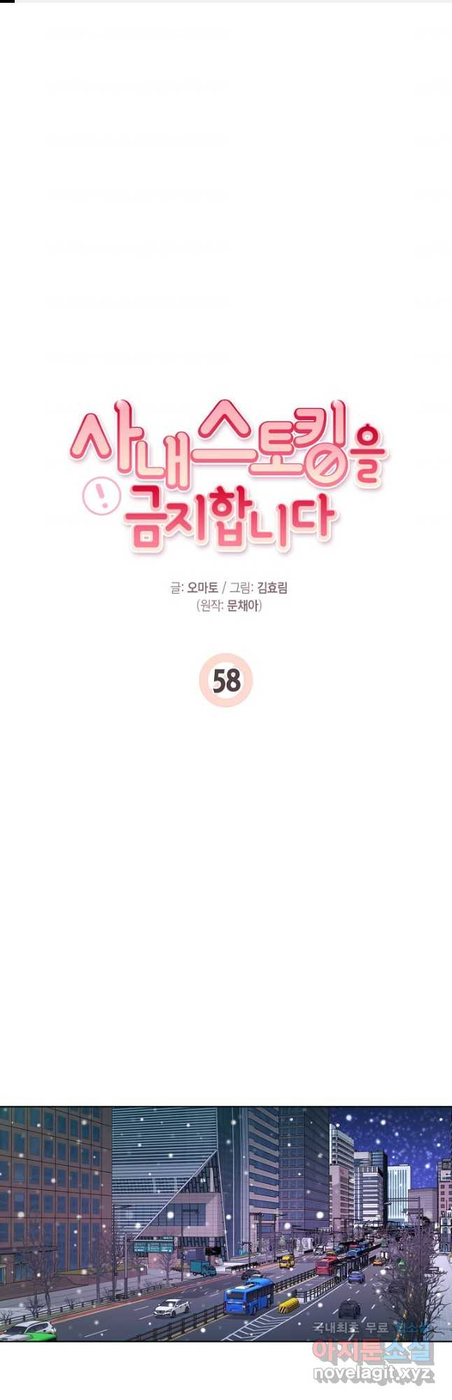 사내 스토킹을 금지합니다 58화 - 웹툰 이미지 1