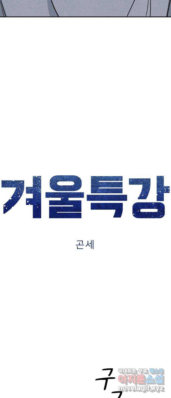 겨울특강 10화 - 웹툰 이미지 8