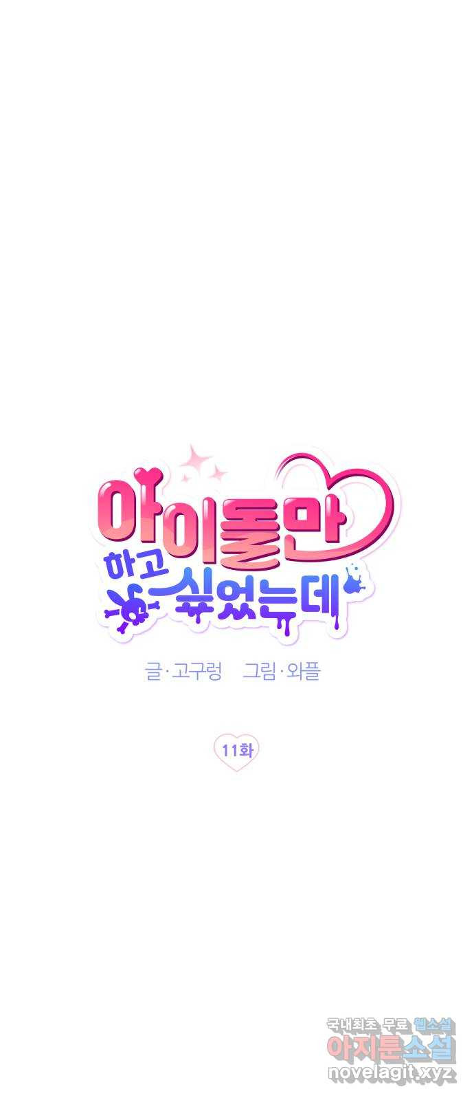 아이돌만 하고 싶었는데 11화 - 웹툰 이미지 14