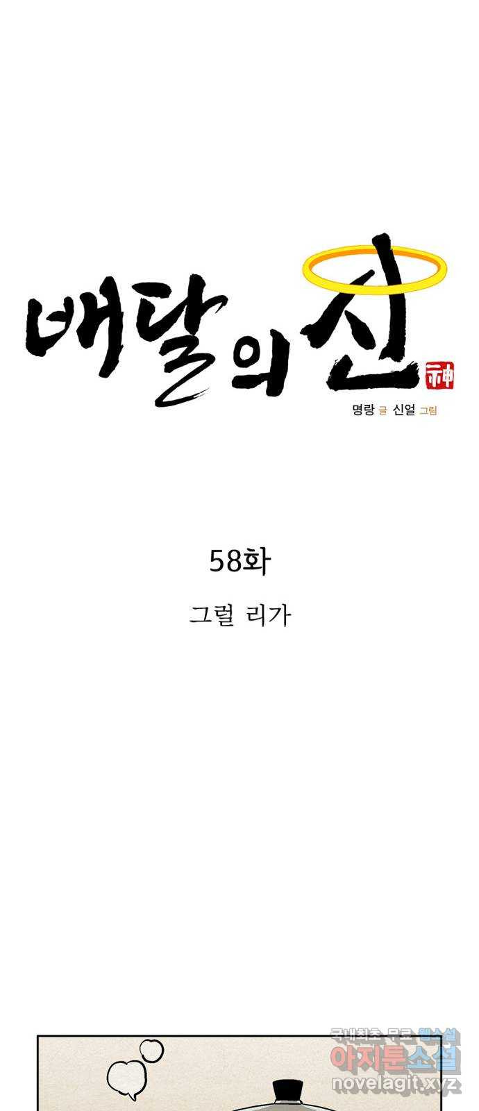 배달의 신 58화 - 그럴 리가 - 웹툰 이미지 20