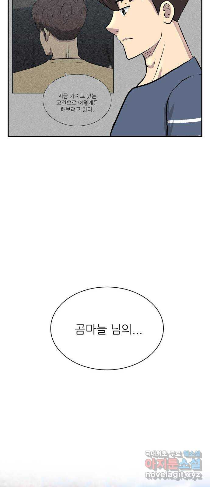 은둔코인 74화 - 웹툰 이미지 71