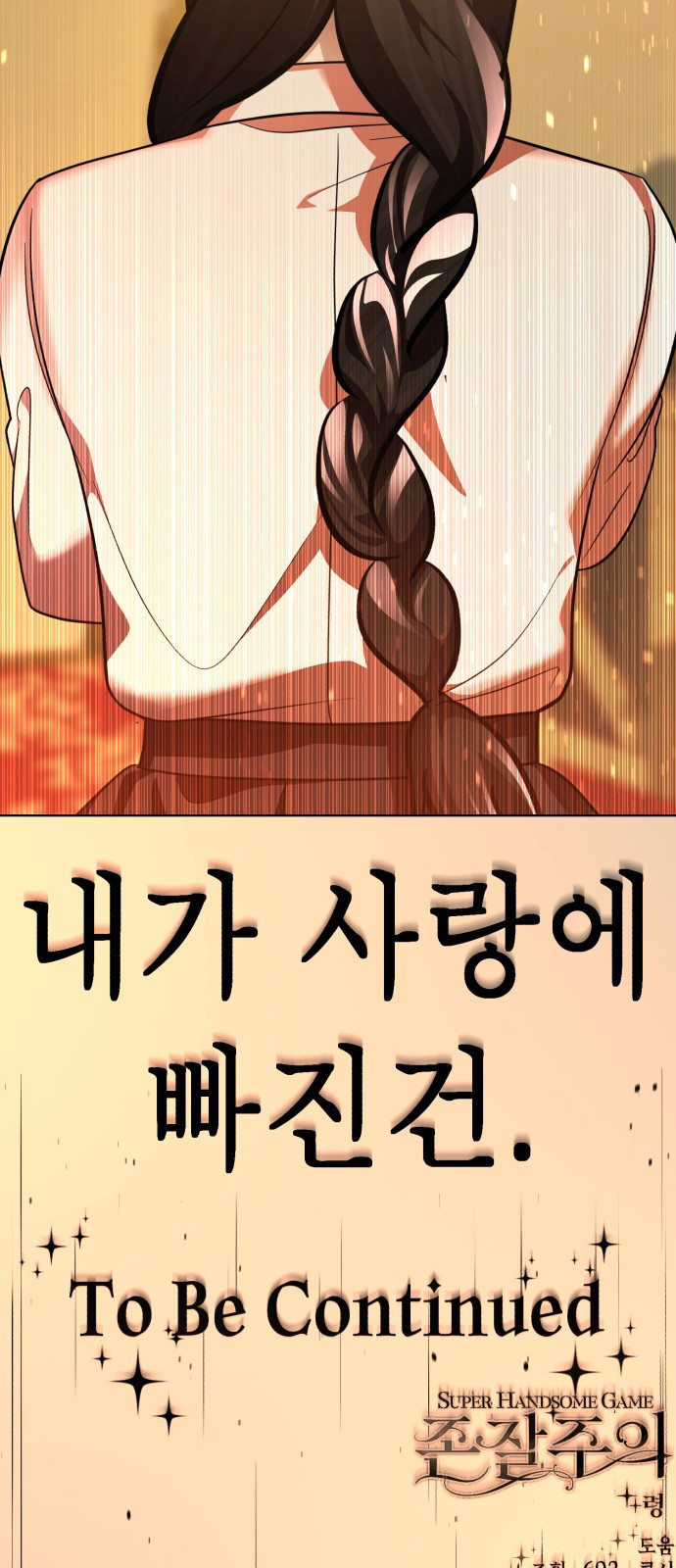 존잘주의 69화. 존 아치볼드 패더링턴 3세 - 웹툰 이미지 92