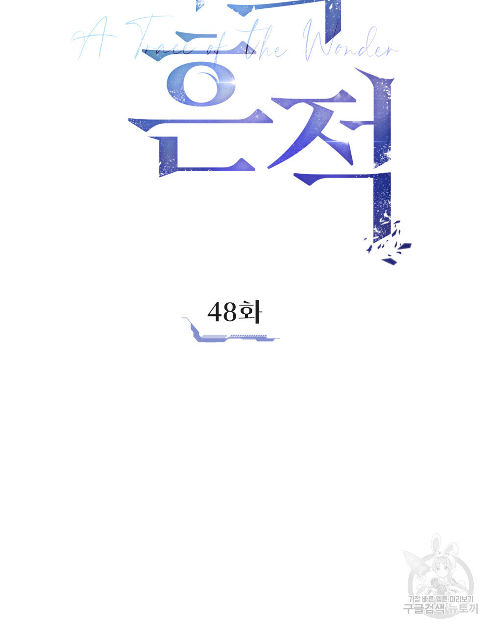 해의 흔적 48화 - 웹툰 이미지 24