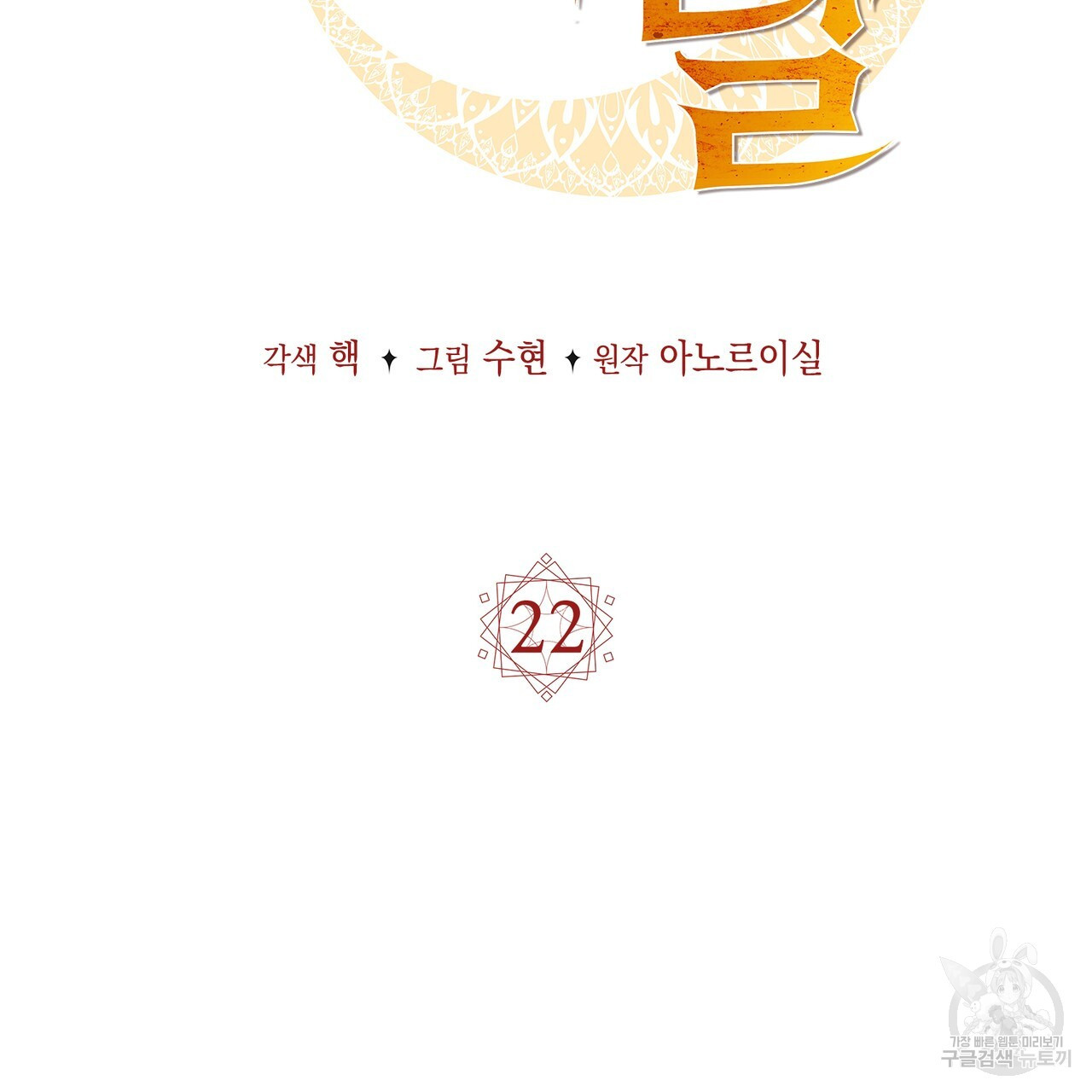 마계의 달 22화 - 웹툰 이미지 28