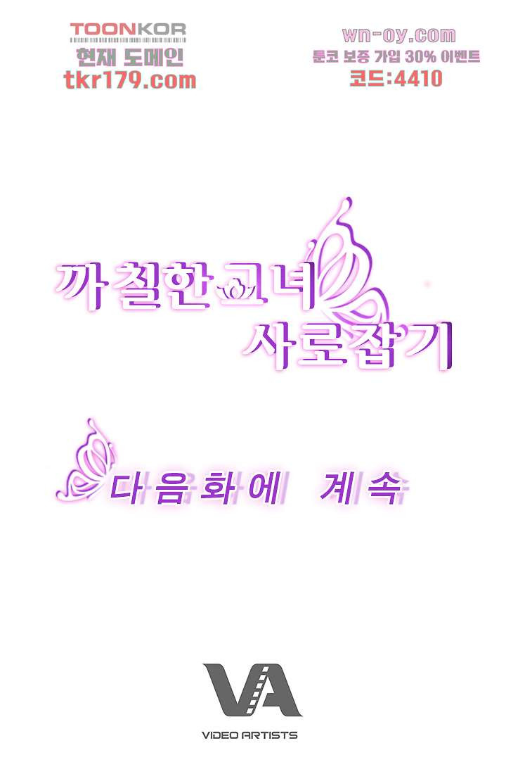 까칠한 그녀 사로잡기 8화 - 웹툰 이미지 110