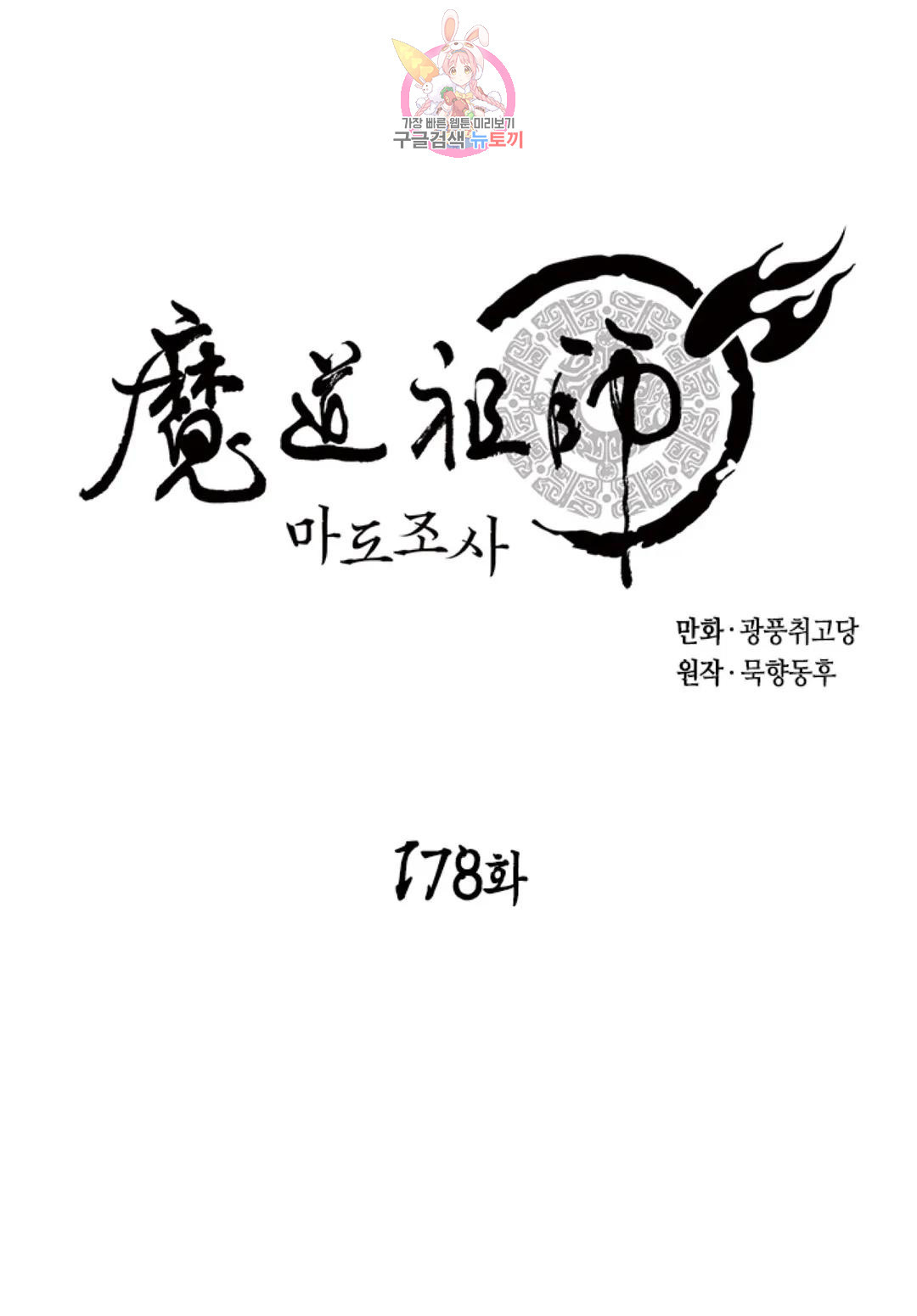 마도조사 178화 - 웹툰 이미지 1