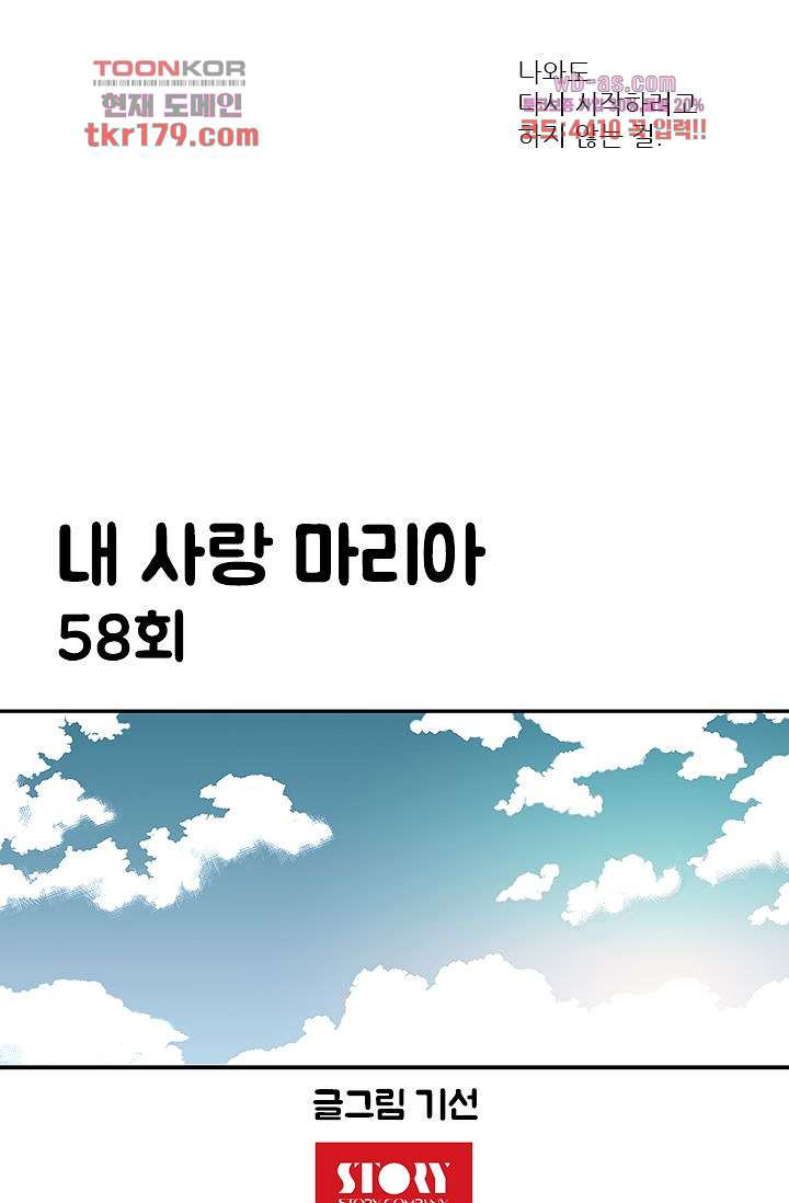 내 사랑 마리아 58화 - 웹툰 이미지 11