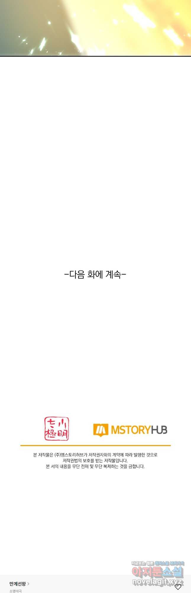 만계선왕 138화 - 웹툰 이미지 33