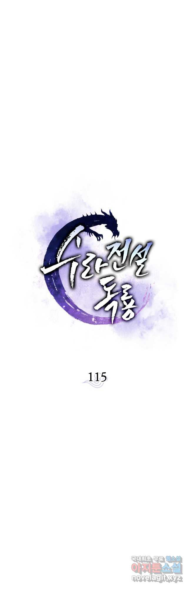 수라전설 독룡 115화 - 웹툰 이미지 22