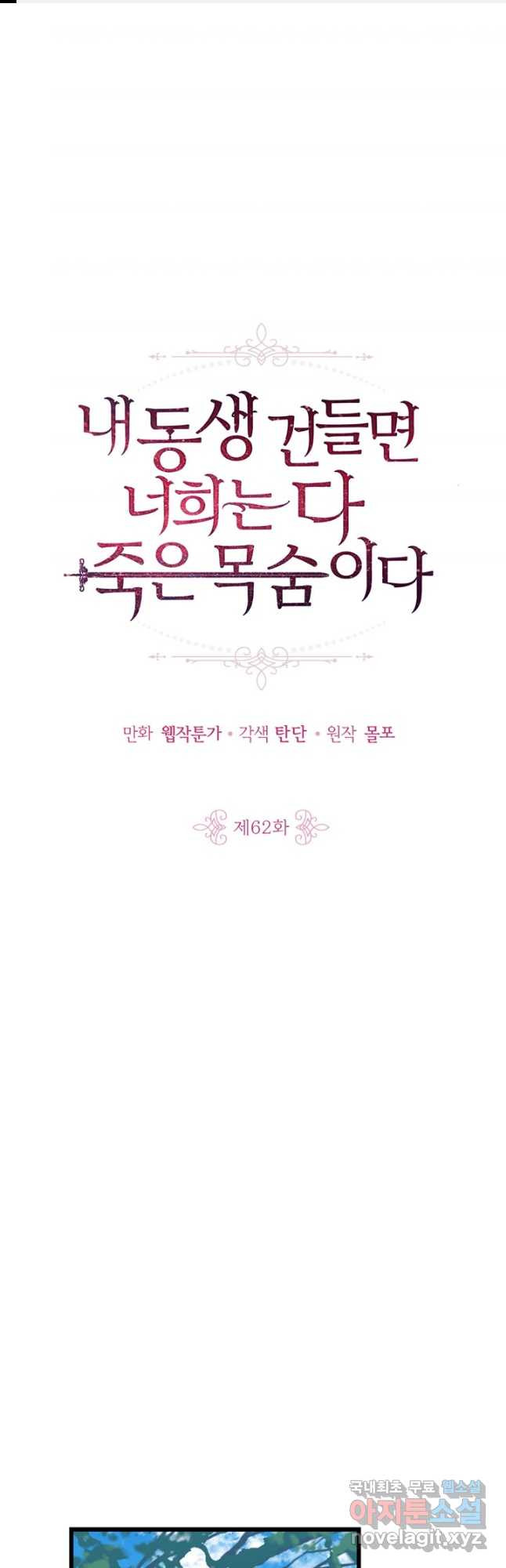 내 동생 건들면 너희는 다 죽은 목숨이다 62화 - 웹툰 이미지 1