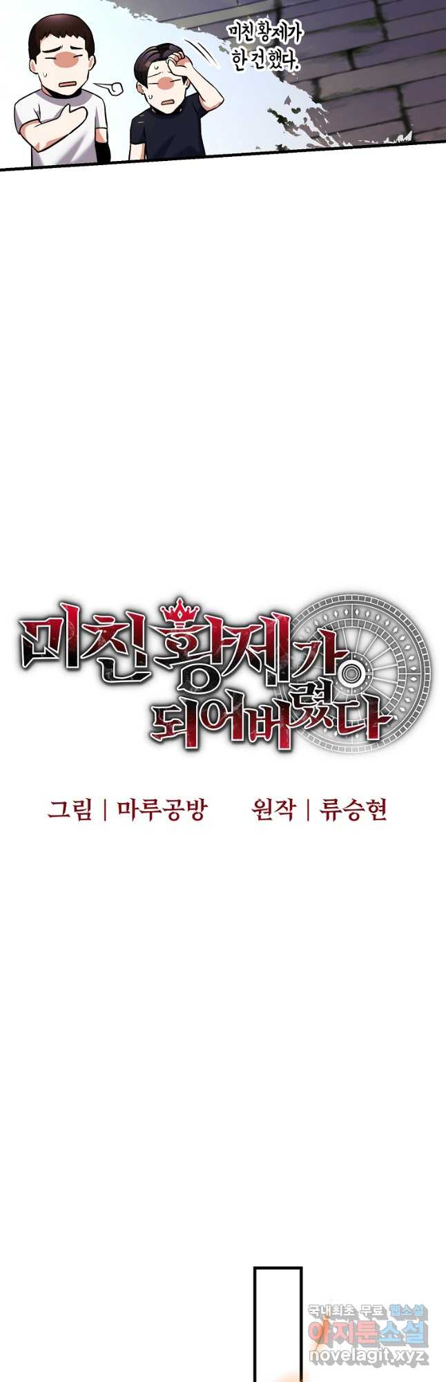 미친 황제가 되어버렸다 24화 - 웹툰 이미지 23