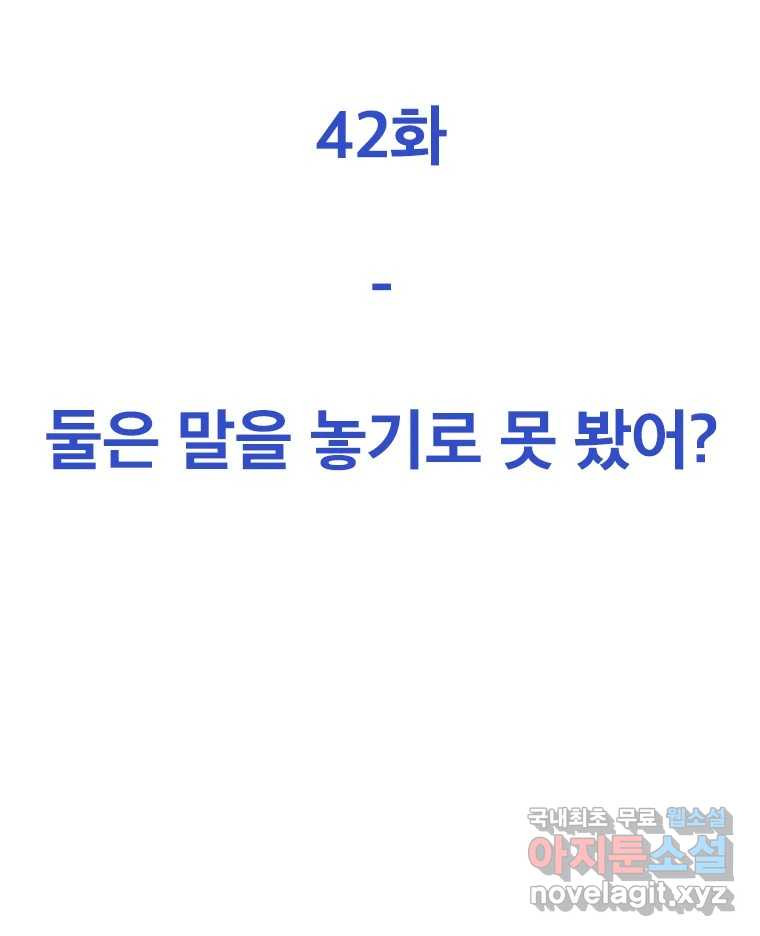 짝과 적 42. 둘은 말을 놓기로 못 봤어? - 웹툰 이미지 84