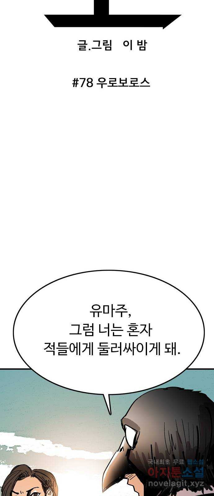 마도 78화 우로보로스 - 웹툰 이미지 24