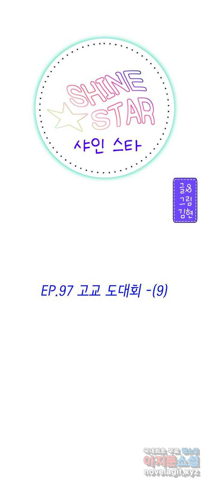 샤인 스타 EP. 97 고교 도대회 -(9) - 웹툰 이미지 11