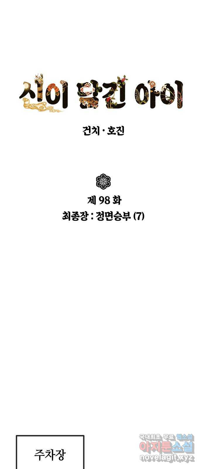 신이 담긴 아이 98화 최종장 : 정면승부 (7) - 웹툰 이미지 32