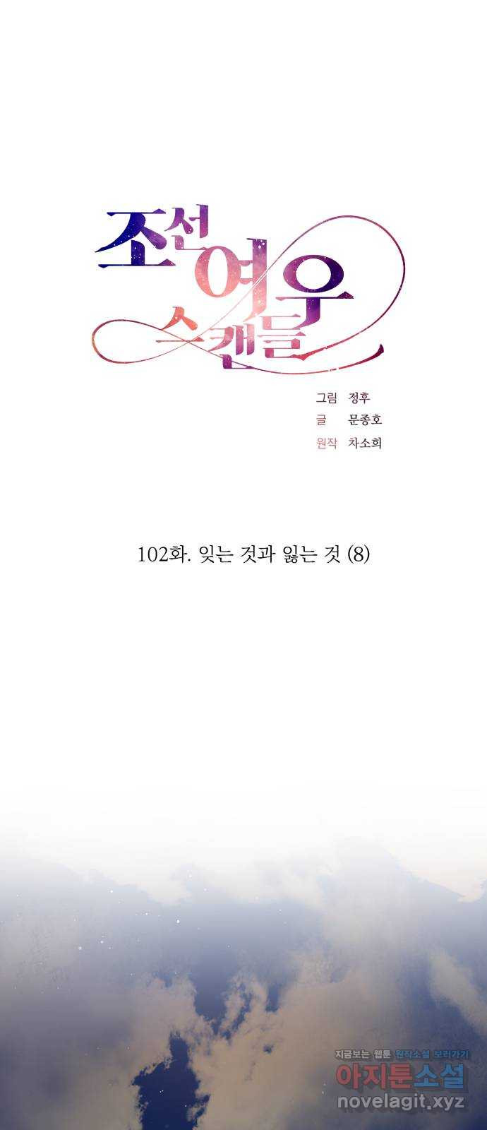 조선여우스캔들 102화. 잊는 것과 잃는 것 (8) - 웹툰 이미지 12