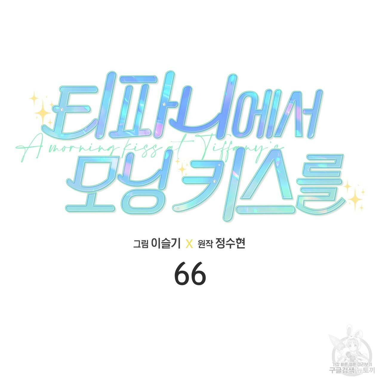 티파니에서 모닝 키스를 66화 - 웹툰 이미지 59