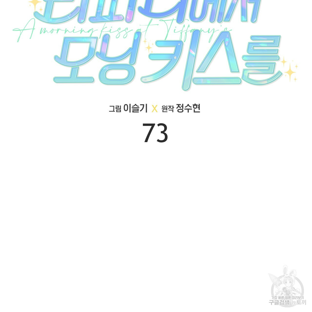 티파니에서 모닝 키스를 73화 - 웹툰 이미지 84