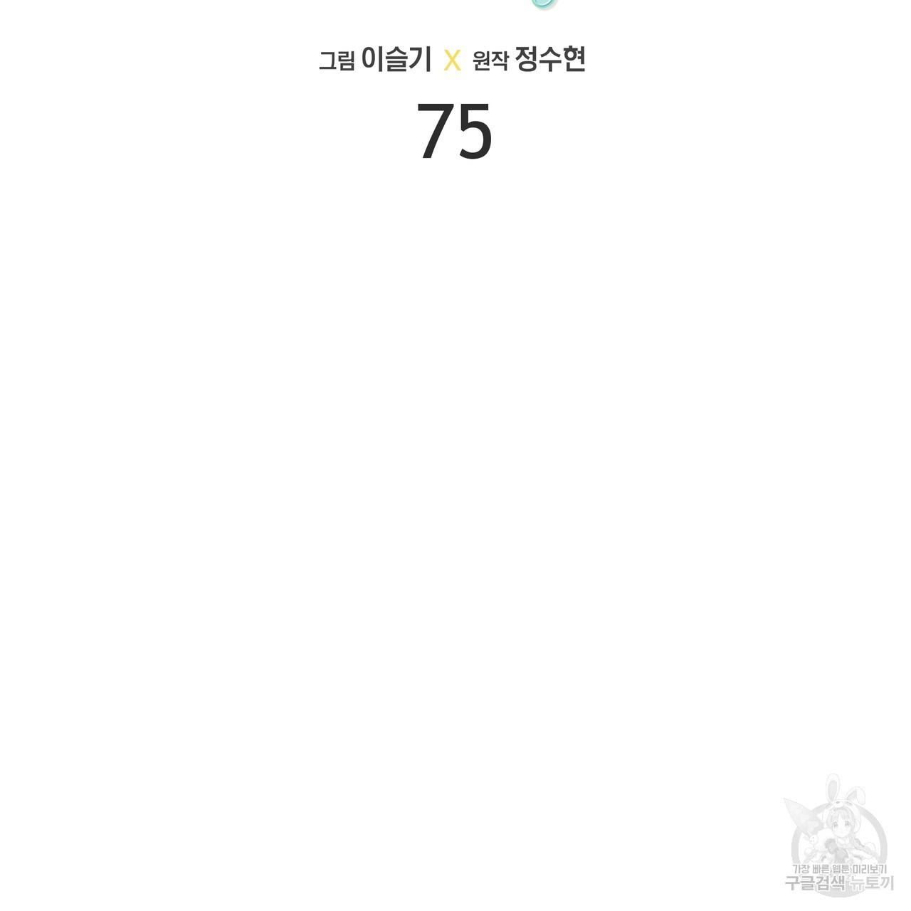 티파니에서 모닝 키스를 75화 - 웹툰 이미지 13