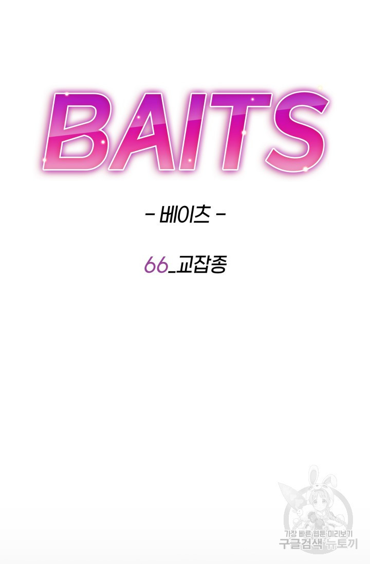 BAITS(베이츠) 66화 - 웹툰 이미지 25