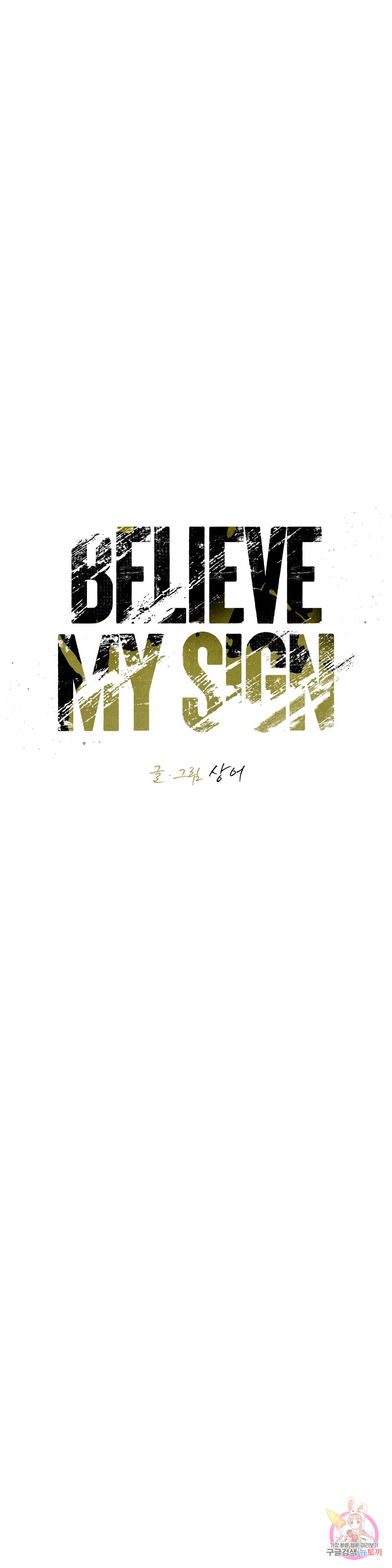 Believe my sign(빌리브 마이 사인) 17화 - 웹툰 이미지 7