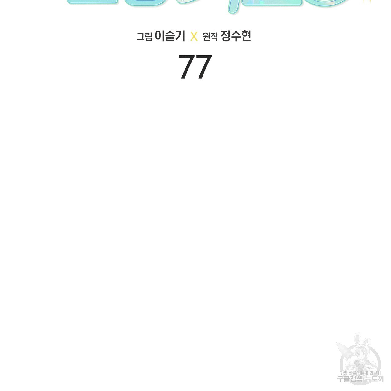 티파니에서 모닝 키스를 77화 - 웹툰 이미지 155