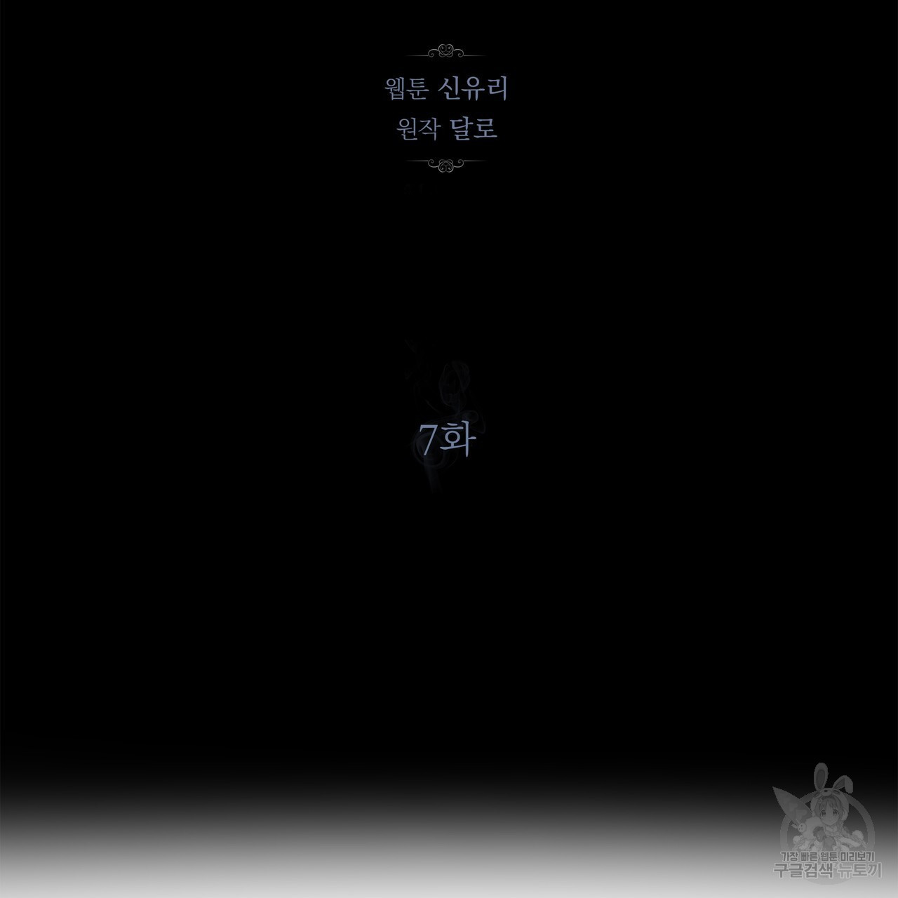 세상의 끝 7화 - 웹툰 이미지 35