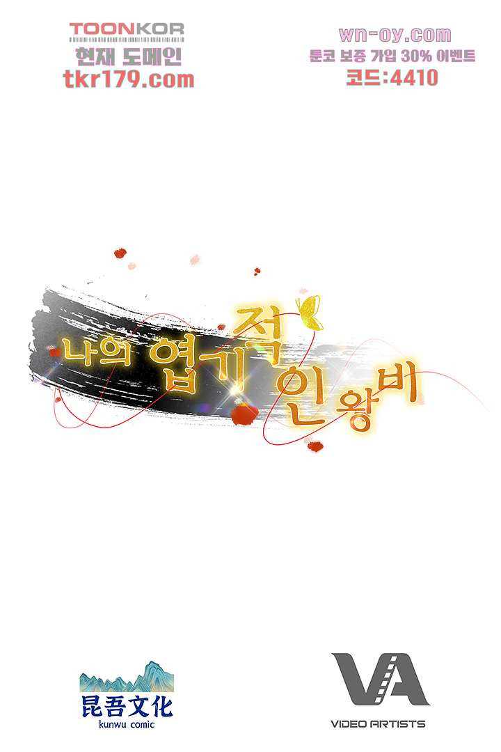 나의 엽기적인 왕비 8화 - 웹툰 이미지 82