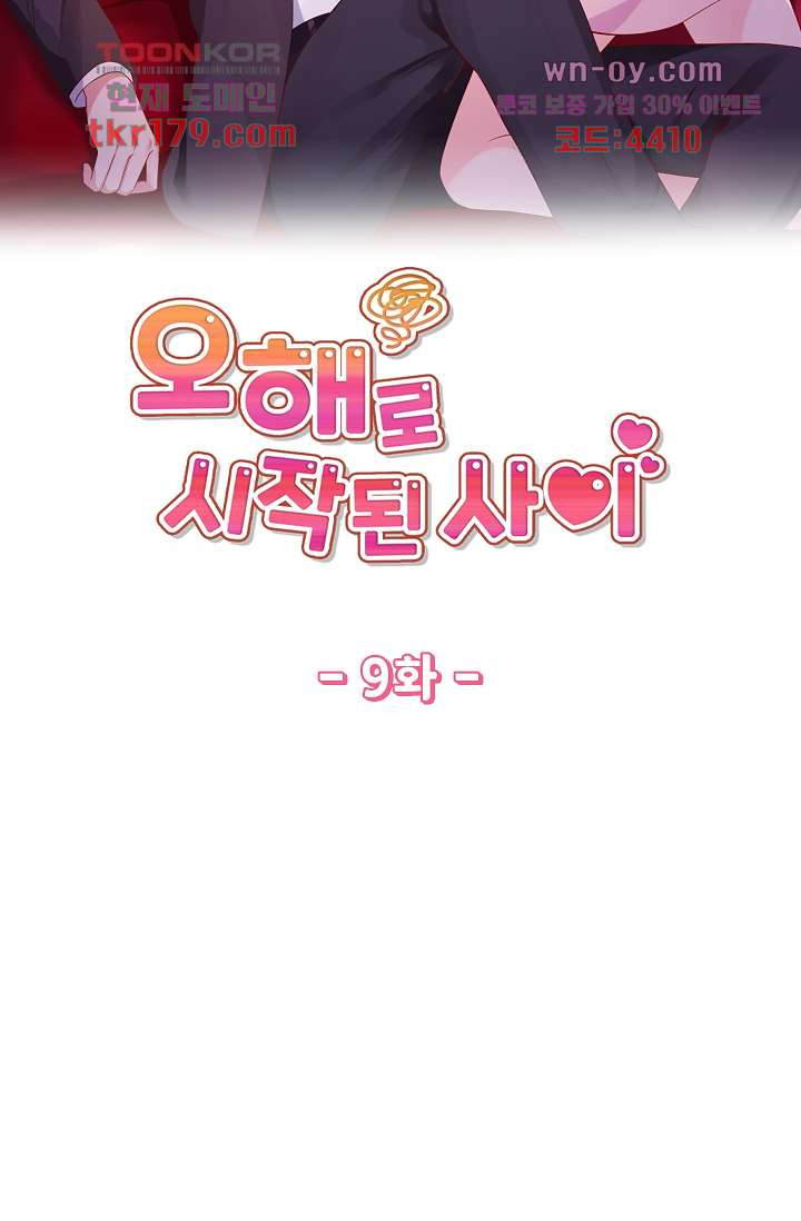 오해로 시작된 사이 8화 - 웹툰 이미지 5