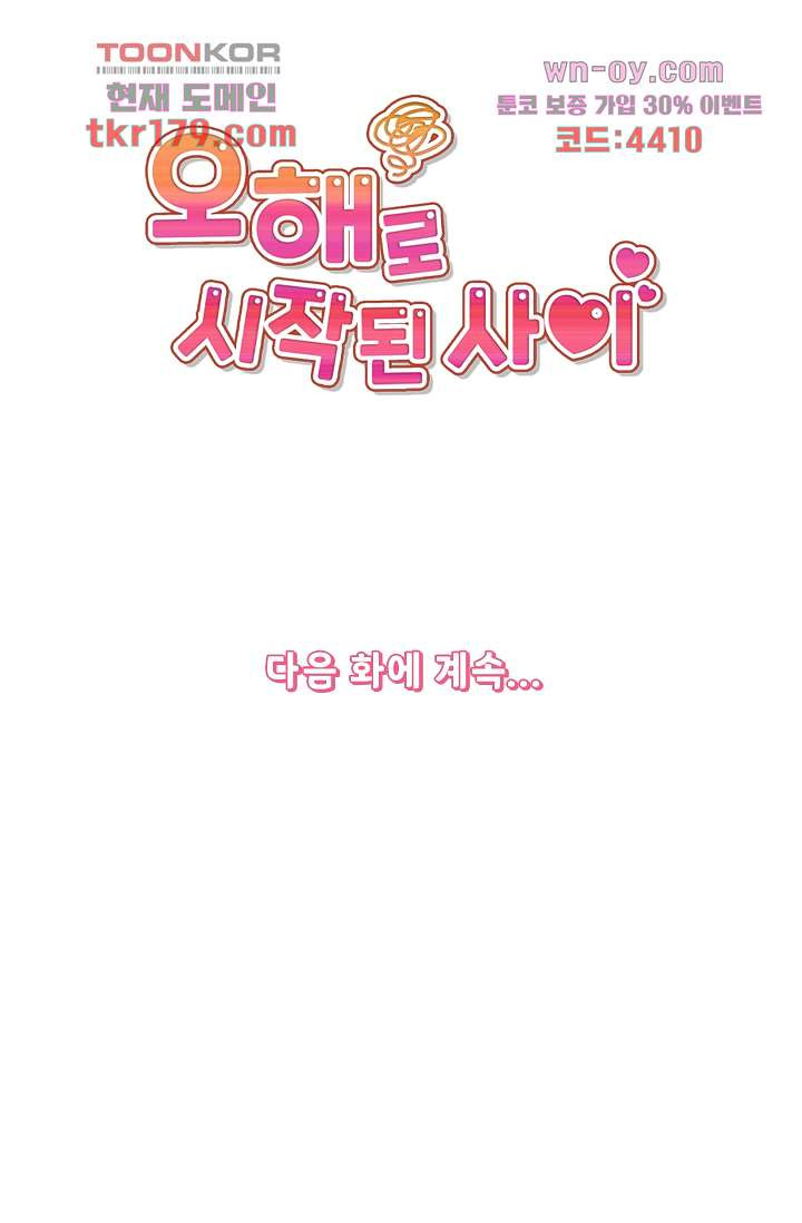 오해로 시작된 사이 8화 - 웹툰 이미지 45