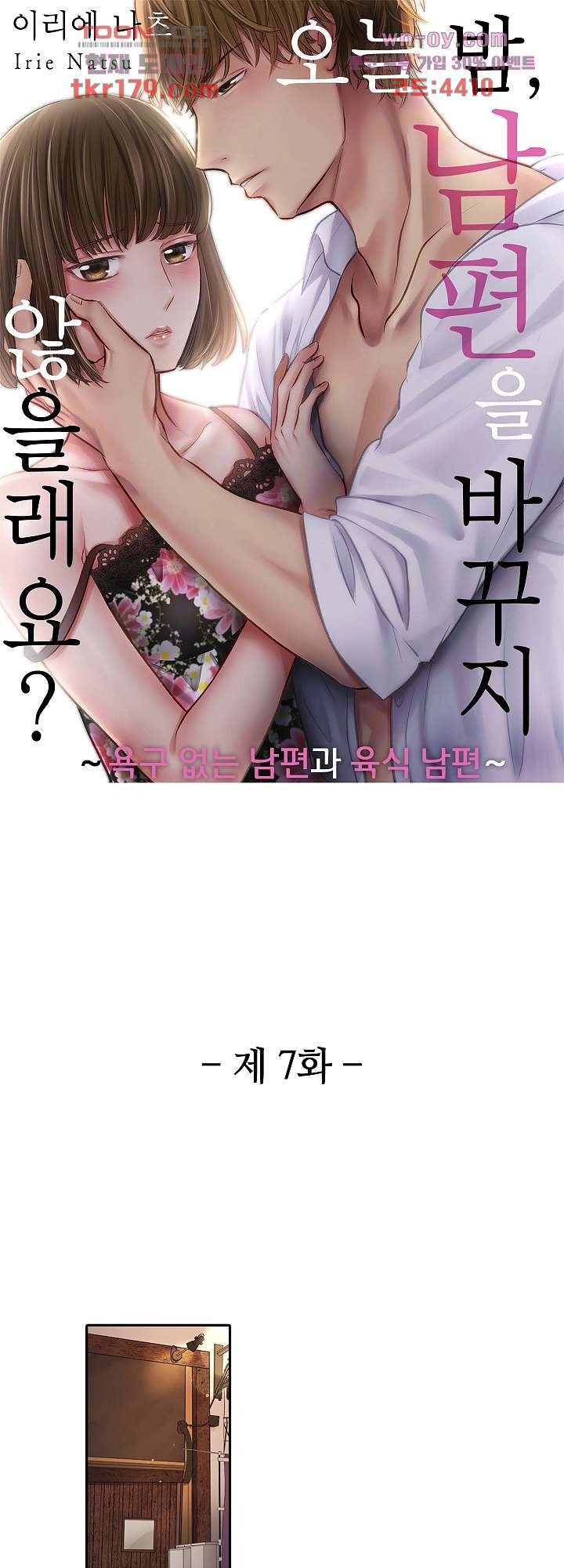 오늘 밤, 남편을 바꾸지 않을래요? 7화 - 웹툰 이미지 1