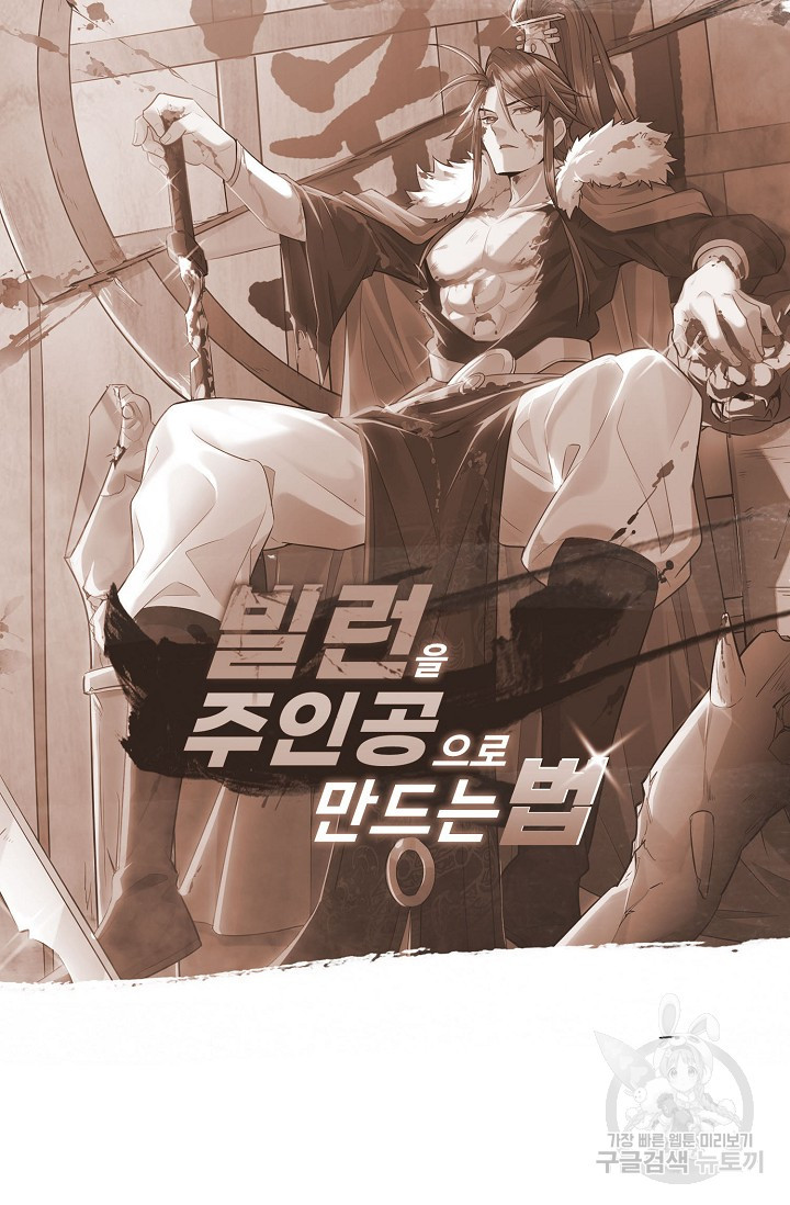 빌런을 주인공으로 만드는 법 44화 - 웹툰 이미지 71