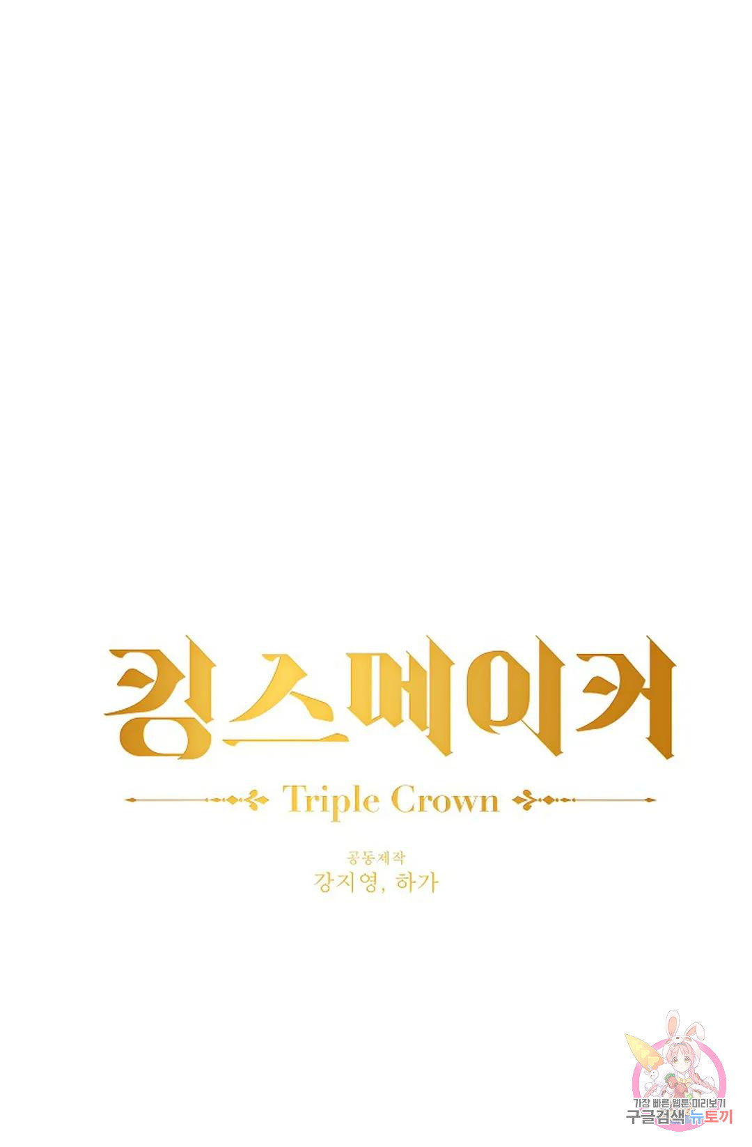 킹스메이커 ~Triple Crown~  78화 - 웹툰 이미지 13