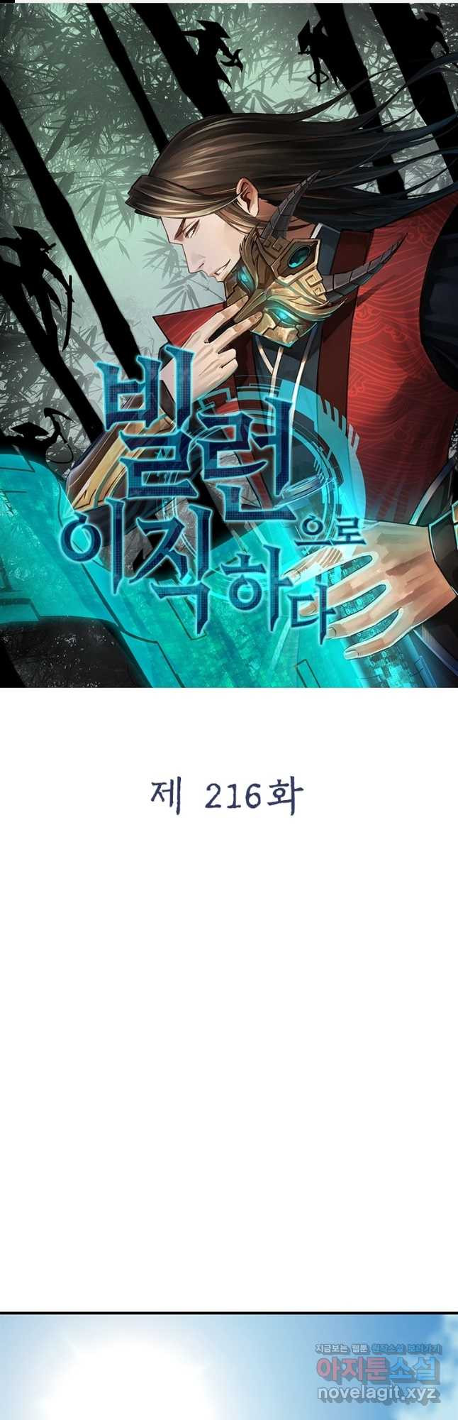 빌런으로 이직하다 216화 - 웹툰 이미지 1