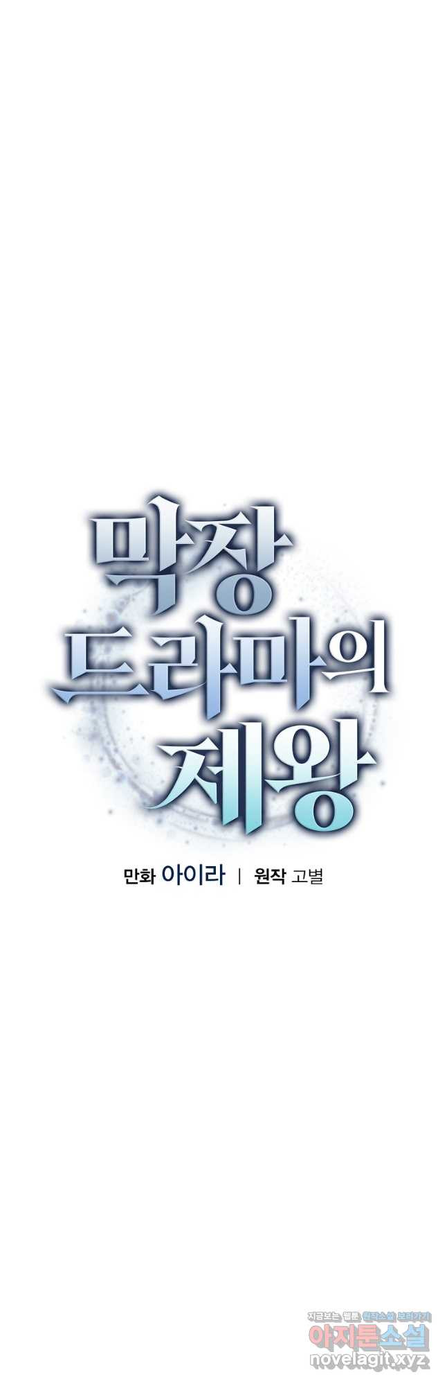 막장드라마의 제왕 80화 - 웹툰 이미지 12