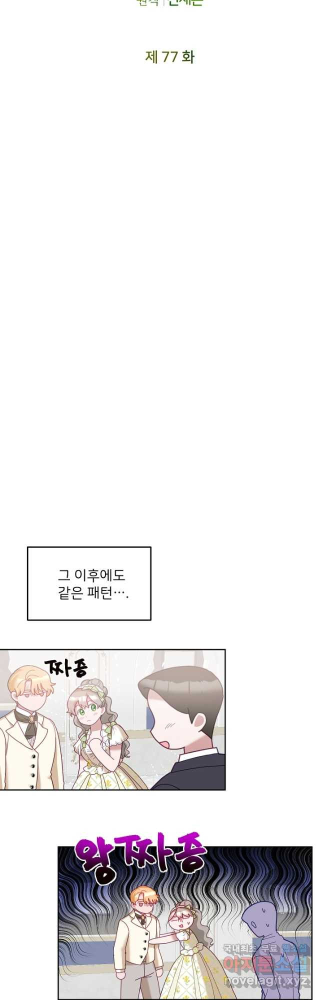 꼬마 영애님은 주연들을 길들인다 77화 - 웹툰 이미지 7