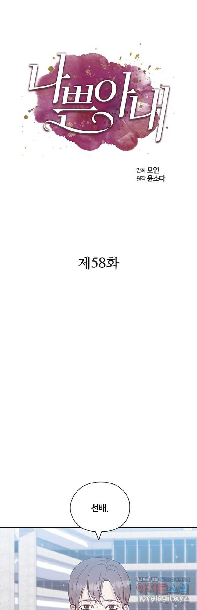 나쁜 아내 58화 - 웹툰 이미지 13