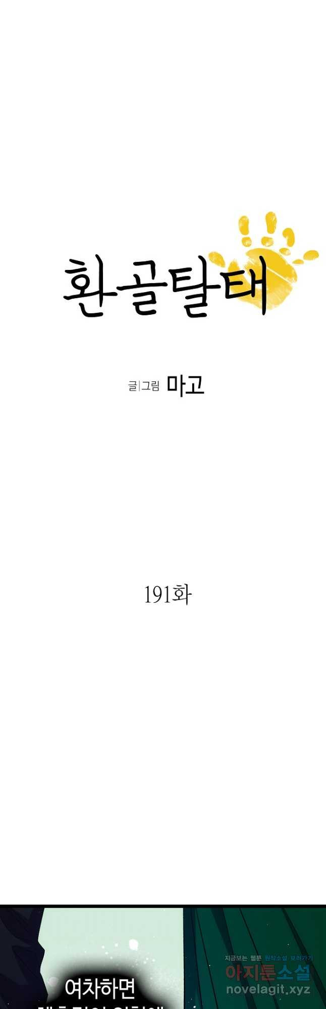 환골탈태 191화 - 웹툰 이미지 3