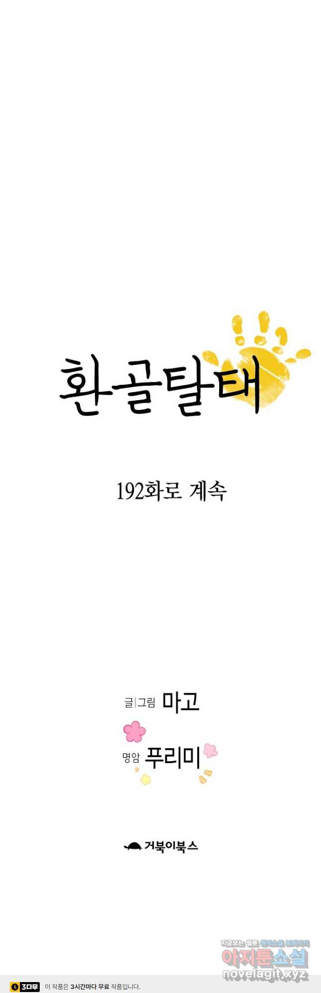 환골탈태 191화 - 웹툰 이미지 44