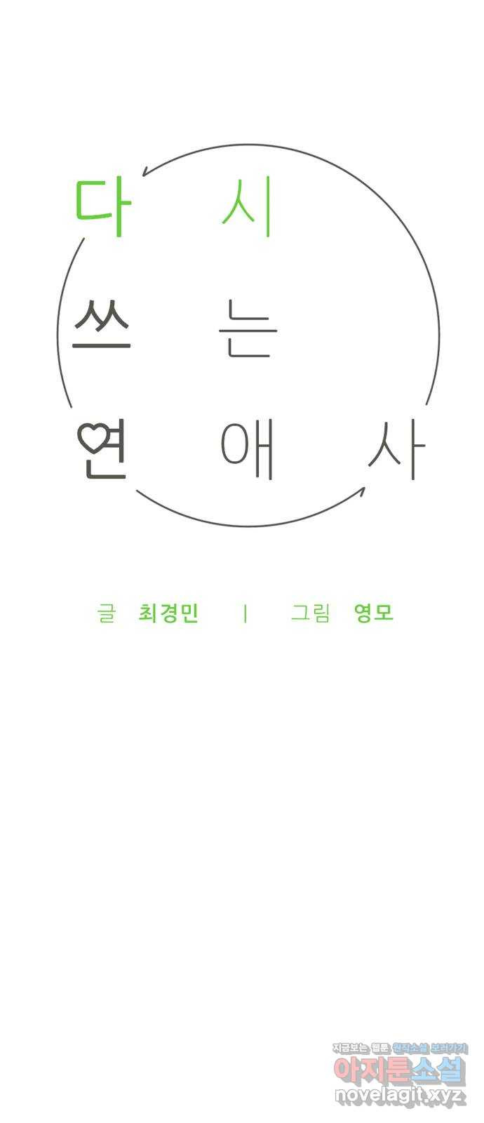 다시쓰는 연애사 38화 - 웹툰 이미지 36