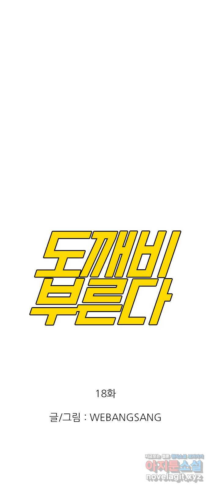 도깨비 부른다 18화 - 웹툰 이미지 1