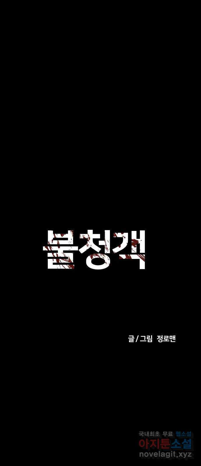 불청객 28화 - 웹툰 이미지 11